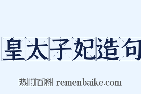 皇太子妃造句是什么意思的图片